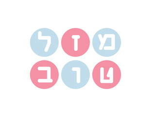 Light Blue and Pink round shapes with White Hebrew letters creating the greeting - Mazal tov. Translation: congratulations