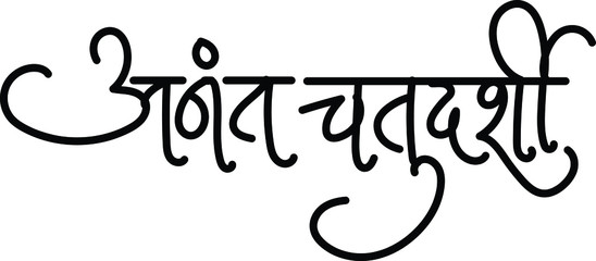 Indian Ganesha Festival ,anant Chatudarshi means the festival of Lord Ganesha. anant Chatudarshi hand-lettering in marathi calligraphy ,