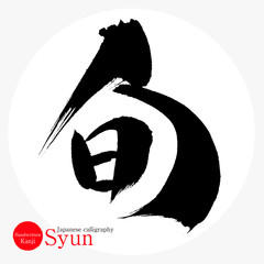 旬・Syun（筆文字・手書き） © tk2001