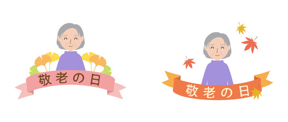 敬老の日のおばあさん（紅葉＆イチョウ）
