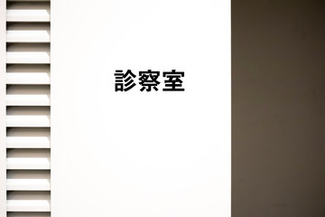 Examination room