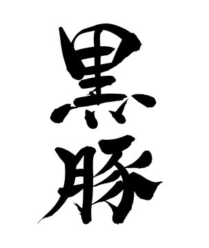 筆文字素材の手書きの 黒豚 墨で書いた豚肉イラスト文字 Stock イラスト Adobe Stock