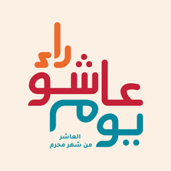 Arabic calligraphy of ashura, the tenth day of Muharram, the first month in the Islamic calendar.