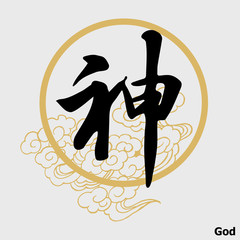 Chinese Calligraphy 'God', Kanji