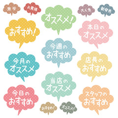 おすすめ吹き出しPOP_カラフルドット