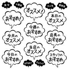 おすすめ吹き出しPOP_モノクロ