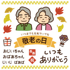 敬老の日のイラストセット