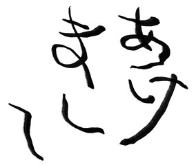 あけまして　新年の挨拶