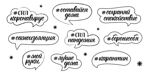 Calligraphic russian set of hashtags on the coronavirus pandemic. White words ink in the dialog boxes. Vector