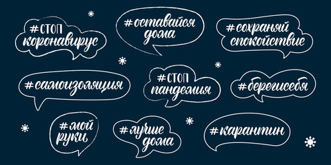 Calligraphic russian set of hashtags on the coronavirus pandemic. Black words ink in the dialig boxes. Vector