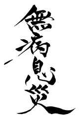 筆文字　無病息災
