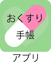 お薬手帳アプリ　イメージ