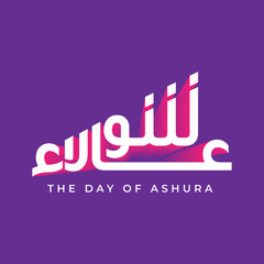 Arabic calligraphy of ashura, the tenth day of Muharram, the first month in the Islamic calendar.