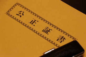 公正証書を入れる封筒