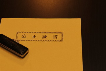 公正証書を入れる封筒