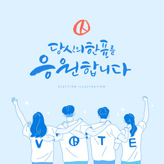 Member of the National Assembly election illustration  / Korean Translation: "support your vote"
