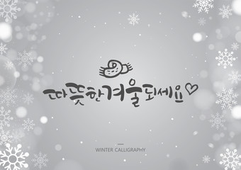 Hand drawn brush style WINTER calligraphy. Korean handwritten calligraphy. Korean Translation: "Have a warm winter"
