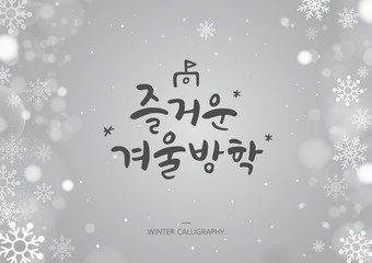 Hand drawn brush style WINTER calligraphy. Korean handwritten calligraphy. Korean Translation: "exciting winter vacation"
