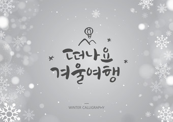 Hand drawn brush style WINTER calligraphy. Korean handwritten calligraphy. Korean Translation: "Let's go on a winter trip"
