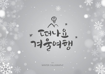 Hand drawn brush style WINTER calligraphy. Korean handwritten calligraphy. Korean Translation: 