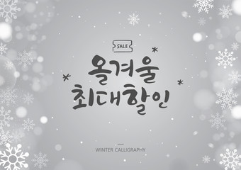 Hand drawn brush style WINTER calligraphy. Korean handwritten calligraphy. Korean Translation: "this winter's biggest discount"
