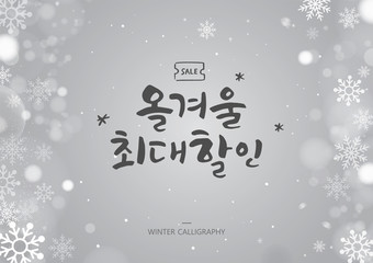 Hand drawn brush style WINTER calligraphy. Korean handwritten calligraphy. Korean Translation: 