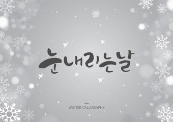 Hand drawn brush style WINTER calligraphy. Korean handwritten calligraphy. Korean Translation: "a snowy day"
