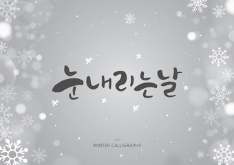 Hand drawn brush style WINTER calligraphy. Korean handwritten calligraphy. Korean Translation: 