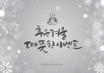 Hand drawn brush style WINTER calligraphy. Korean handwritten calligraphy.Korean handwritten calligraphy. Korean Translation: "a warm event on a cold winter day" 
