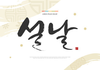 Seasonal greetings. Korean calligraphy which translation is Lunar New Year. Red hieroglyphic stamp meaning Blessing or Happiness.
