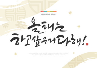 Seollal (Korean New Year) greeting card vector illustration. Korean handwritten calligraphy. New Year's Day greeting. Korean Translation: "do whatever you want this year!" Red hieroglyphic stamp meani
