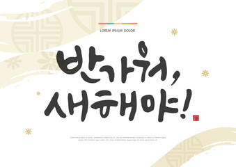 Seollal (Korean New Year) greeting card vector illustration. Korean handwritten calligraphy. New Year's Day greeting. Korean Translation: "Nice to meet you, New Year!" Red hieroglyphic stamp meaning B