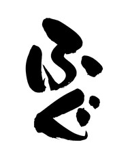 筆文字素材の手書きの【ふぐ】　フグのイラスト　 © patchii