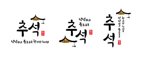 Fototapeta na wymiar Korean Thanksgiving, calligraphy and traditional hanok roof combination emblem design. Chuseok, Rich Hangawi, Korean translation.