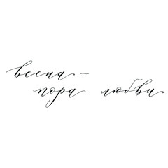 Font composition with calligraphy in Russian: spring is the time of love, with black text on a white background
