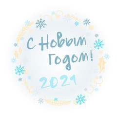 Fototapeta na wymiar Happy new year 2021 in Russian spelling. Vector lettering with a wreath of serpentine, snowflakes, Christmas tree branch and Poinsettia leaf on gradient background.