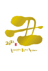 2021丑年の年賀状　筆文字