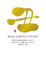 2021丑年の年賀状　筆文字