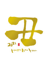 2021丑年の年賀状　筆文字