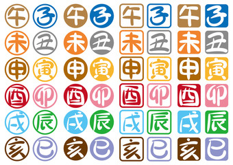 干支手描き文字02【カラー】