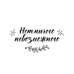 Obraz na płótnie Canvas Text in Russian: Nothing is impossible. Vector illustration. Lettering. Ink illustration.
