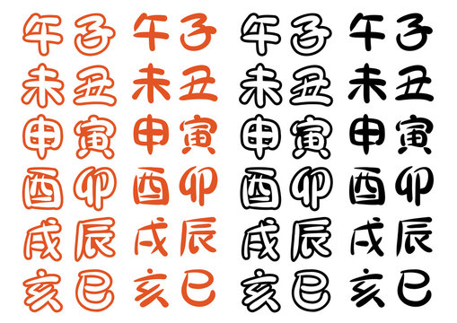 368 Best 干支文字 Images Stock Photos Vectors Adobe Stock 368 Best 干支文字 Images Stock Photos Vectors Adobe Stock
