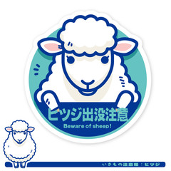 いきもの注意報：ヒツジ出没注意サイン