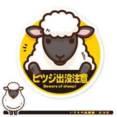 いきもの注意報：ヒツジ出没注意サイン