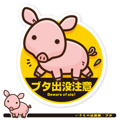 いきもの注意報：ブタ出没注意サイン