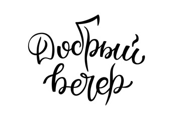 Obraz premium Hand lettering Good evening. Russian letters. Template for card, poster, print.