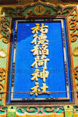 佐賀県鹿島市　祐徳稲荷神社