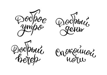 Hand lettering Good morning, Good day, Good evening, Good night. Russian letters. Template for card, poster, print.