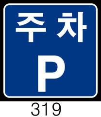 교통 표지판 (Traffic sign) 지시표지 -300