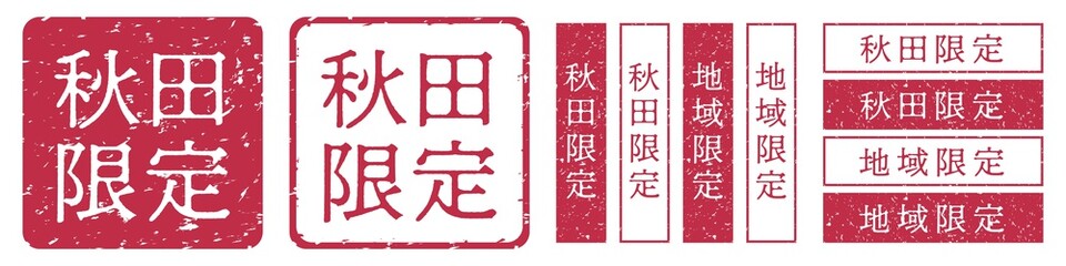 秋田限定ラベル　秋田県　地域限定　印鑑　朱肉スタンプ
Red stamp icon. Japanese "place name limited" stamp material.